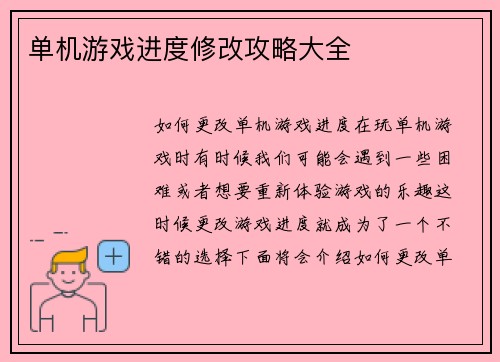 单机游戏进度修改攻略大全