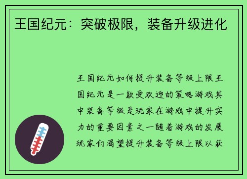 王国纪元：突破极限，装备升级进化