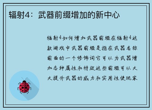 辐射4：武器前缀增加的新中心