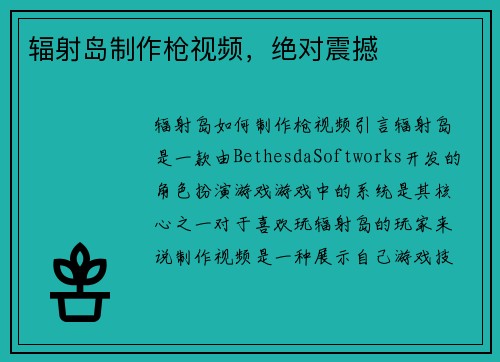 辐射岛制作枪视频，绝对震撼