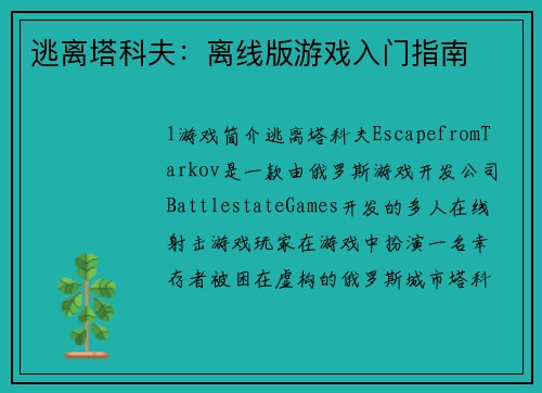 逃离塔科夫：离线版游戏入门指南