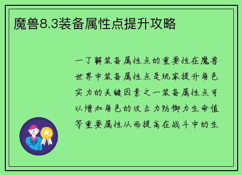 魔兽8.3装备属性点提升攻略