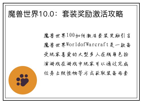 魔兽世界10.0：套装奖励激活攻略