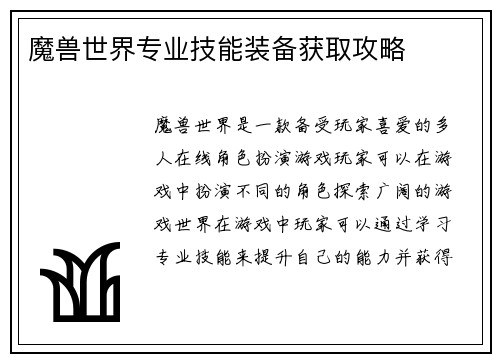 魔兽世界专业技能装备获取攻略