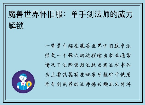 魔兽世界怀旧服：单手剑法师的威力解锁