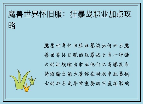 魔兽世界怀旧服：狂暴战职业加点攻略