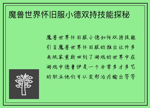 魔兽世界怀旧服小德双持技能探秘