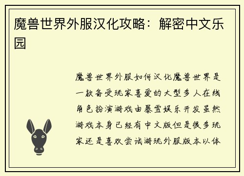 魔兽世界外服汉化攻略：解密中文乐园