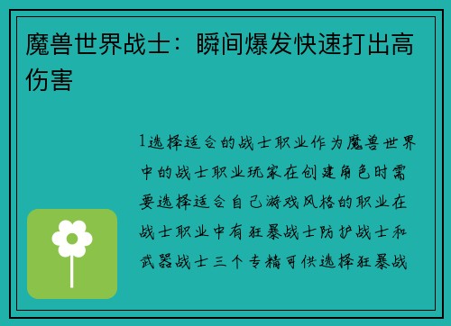 魔兽世界战士：瞬间爆发快速打出高伤害