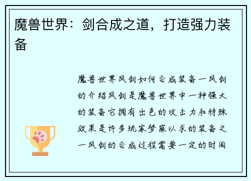 魔兽世界：剑合成之道，打造强力装备