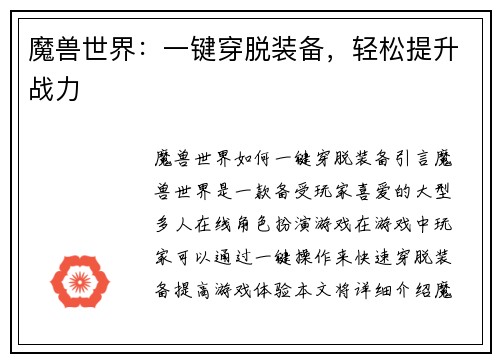 魔兽世界：一键穿脱装备，轻松提升战力