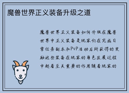 魔兽世界正义装备升级之道