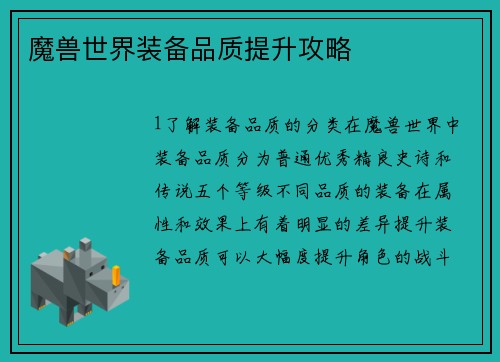 魔兽世界装备品质提升攻略