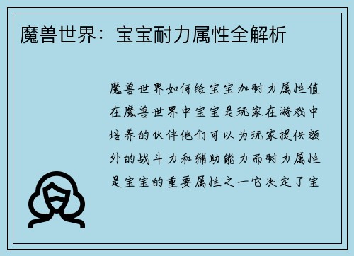 魔兽世界：宝宝耐力属性全解析