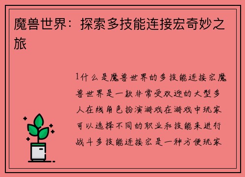 魔兽世界：探索多技能连接宏奇妙之旅