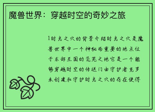 魔兽世界：穿越时空的奇妙之旅