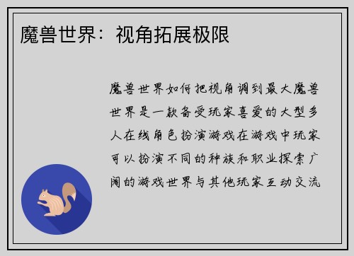 魔兽世界：视角拓展极限