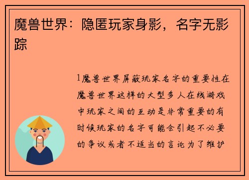 魔兽世界：隐匿玩家身影，名字无影踪