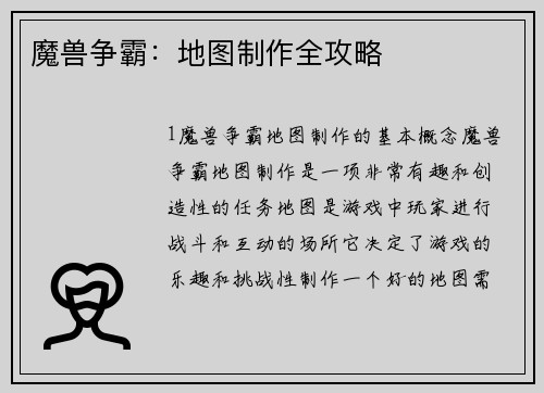 魔兽争霸：地图制作全攻略