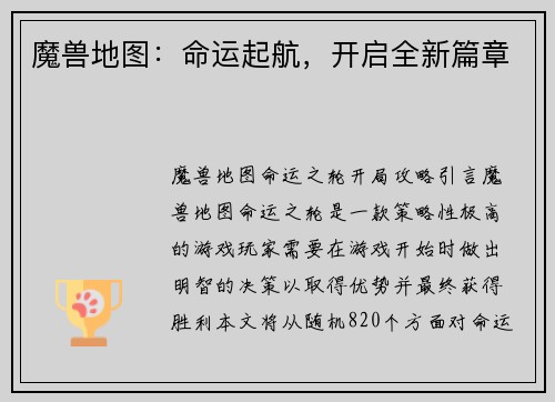 魔兽地图：命运起航，开启全新篇章