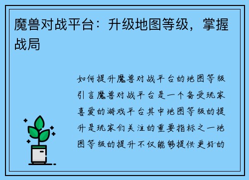 魔兽对战平台：升级地图等级，掌握战局