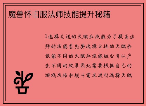 魔兽怀旧服法师技能提升秘籍