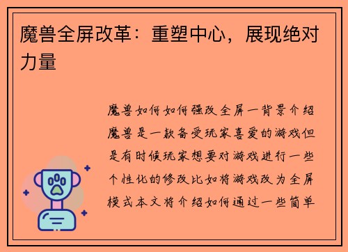 魔兽全屏改革：重塑中心，展现绝对力量