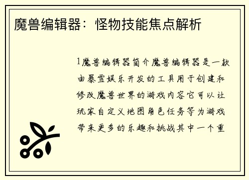 魔兽编辑器：怪物技能焦点解析