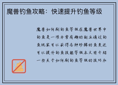 魔兽钓鱼攻略：快速提升钓鱼等级
