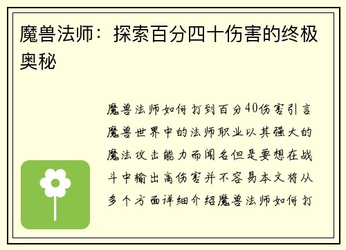 魔兽法师：探索百分四十伤害的终极奥秘