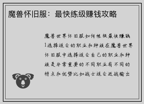 魔兽怀旧服：最快练级赚钱攻略