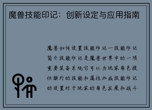 魔兽技能印记：创新设定与应用指南