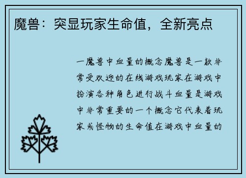 魔兽：突显玩家生命值，全新亮点